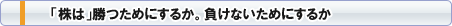 「株は」勝つためにするか。負けないためにするか