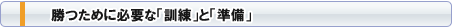 勝つために必要な「訓練」と「準備
」