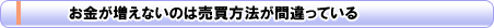 お金が増えないのは売買方法が間違っている