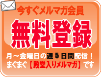 メルマガ無料登録