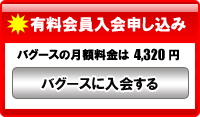 バグース入会お申し込み