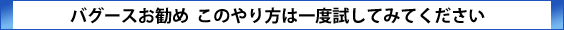 バグースお勧めこのやり方は一度試して見てください