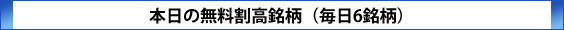 本日の無料割高銘柄