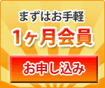 1ヶ月会員お申し込み