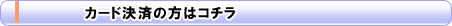 カード決済の方はコチラ