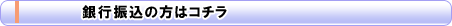 銀行振り込みの方はコチラ
